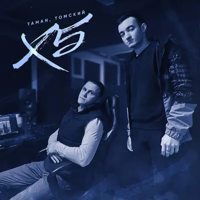 X5 - TAMAN, Томский