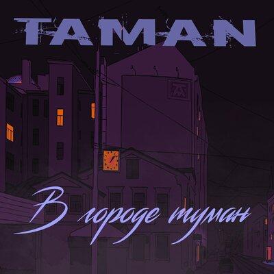 TAMAN - В городе туман 