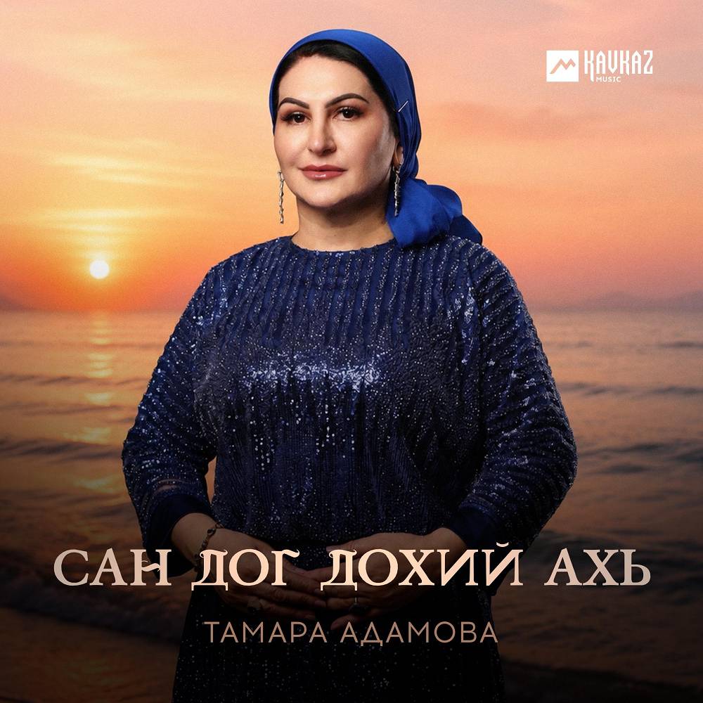 Сан дог дохий ахь - Тамара Адамова