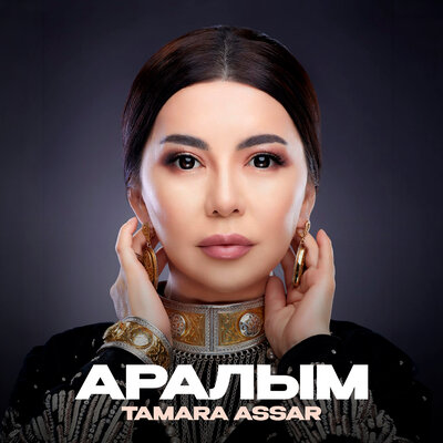 Тамара Асар - Аралым