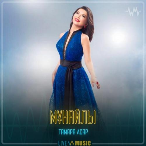 Тамара Асар - Мұнайлы