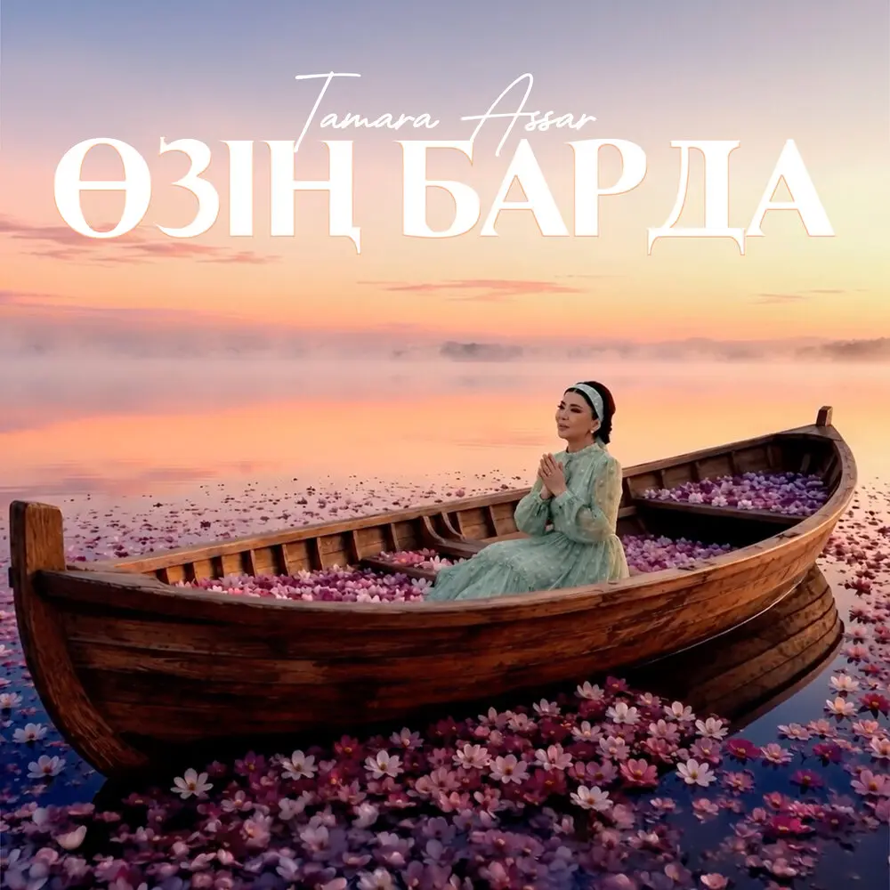 Өзің барда - Тамара Асар