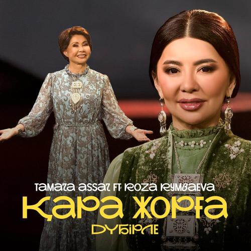 Тамара Асар, Roza Rymbaeva - Қара жорға дүбірле