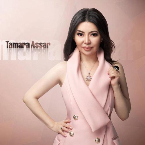 Тамара Асар - Телефонды қой