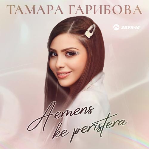 Aетеns Ke Peristera - Тамара Гарибова
