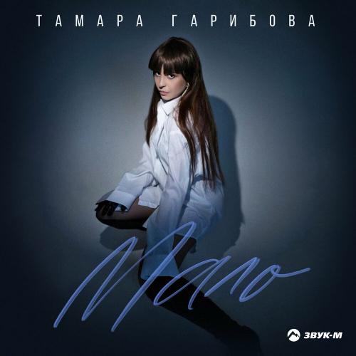 Мало - Тамара Гарибова