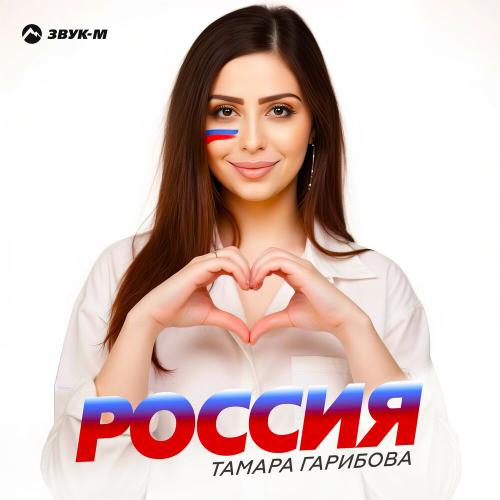 Тамара Гарибова - Россия