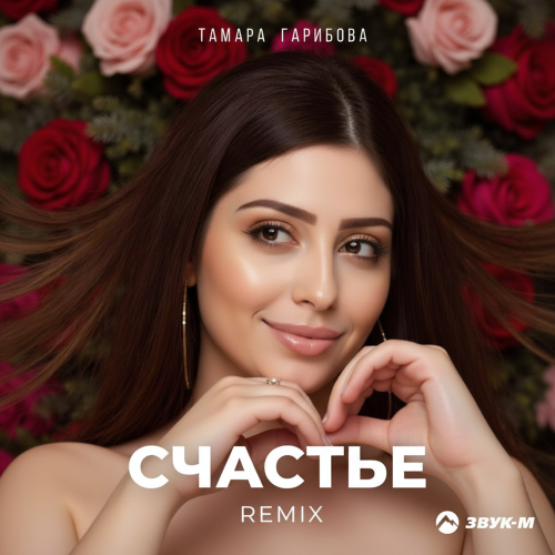 Счастье (Remix) - Тамара Гарибова