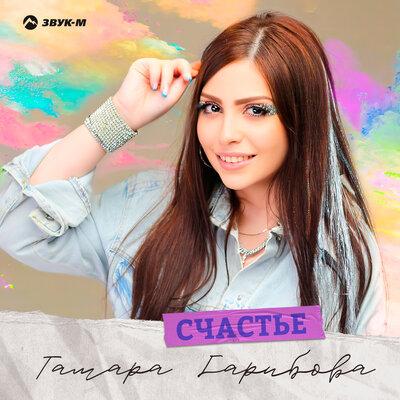 Счастье - Тамара Гарибова