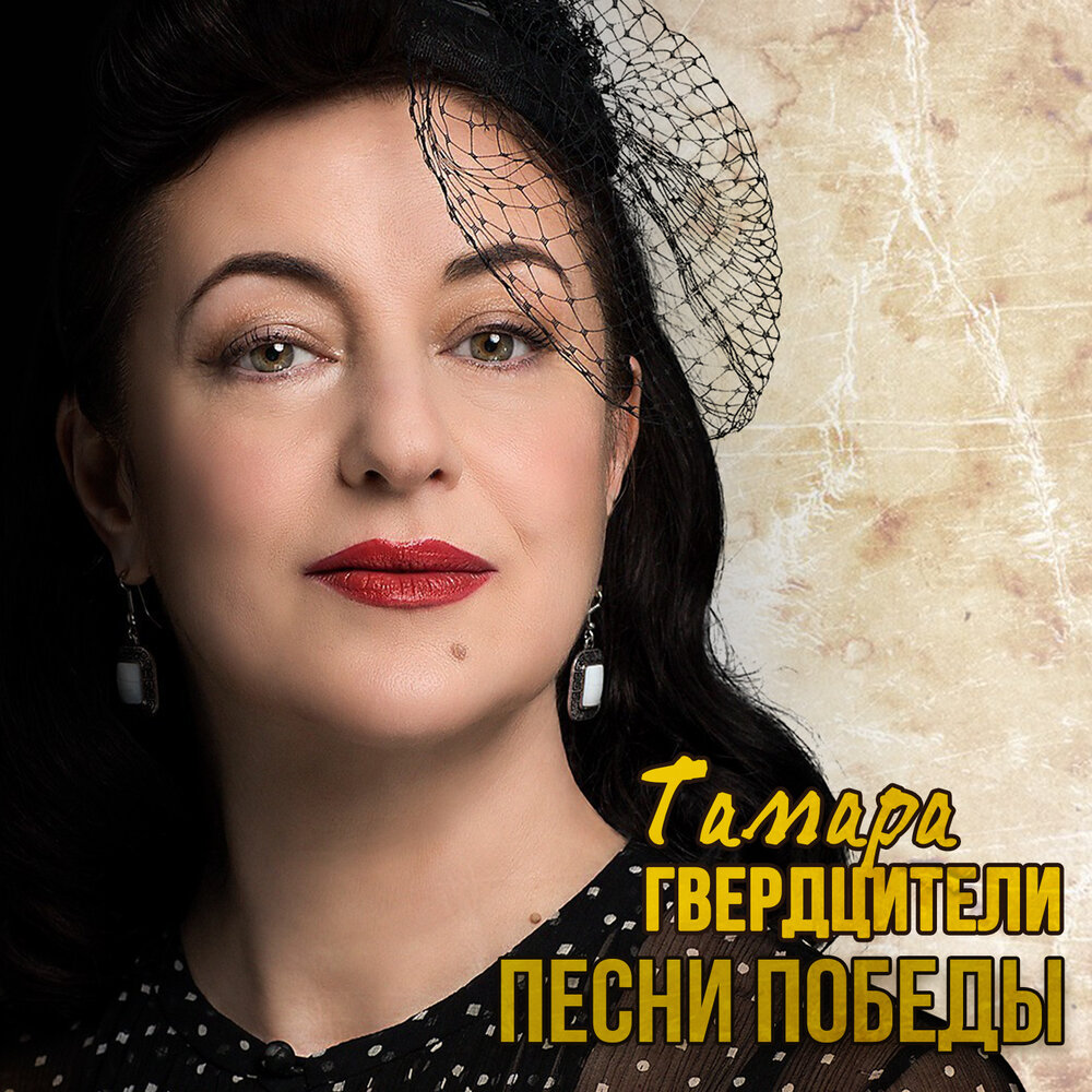 Дети войны - Тамара Гвердцители
