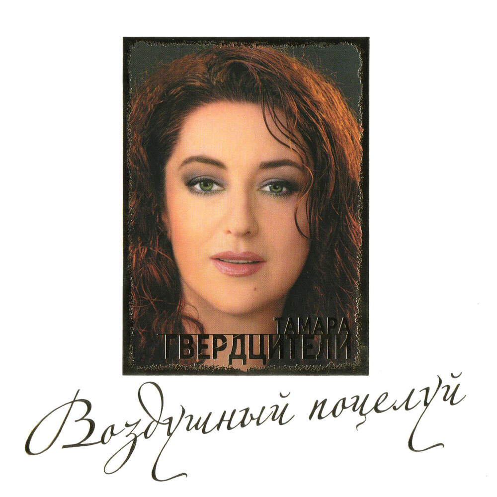 Дождь - Тамара Гвердцители