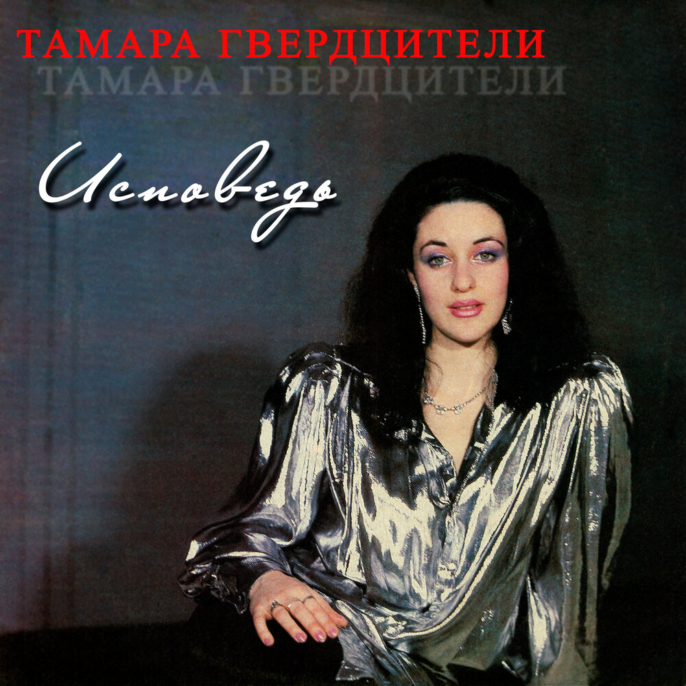 Две родины - Тамара Гвердцители