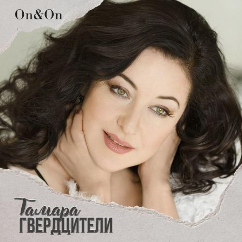 Тамара Гвердцители - On and On