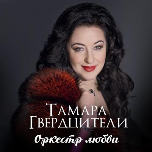 Тамара Гвердцители - Оркестр Любви