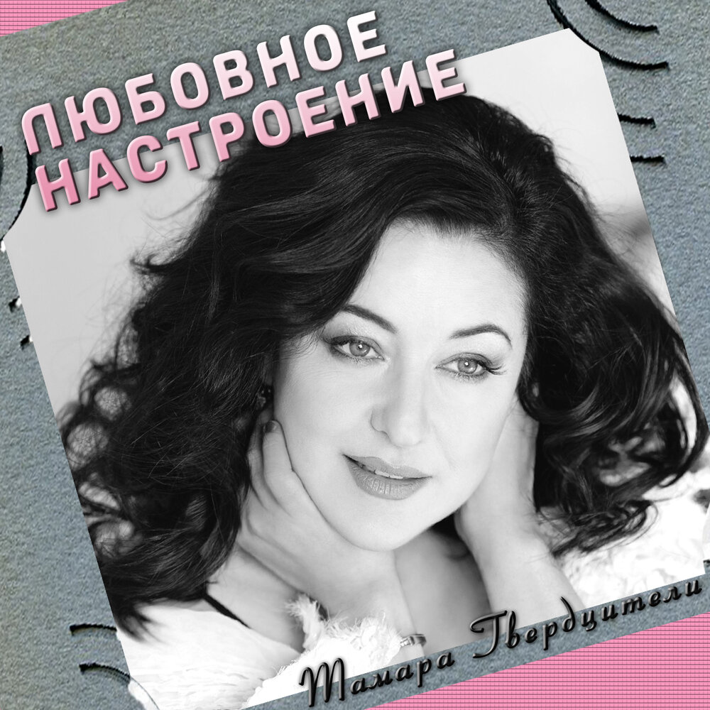 Мне кто-то позвонил - Тамара Гвердцители, Оскар Борисович Фельцман
