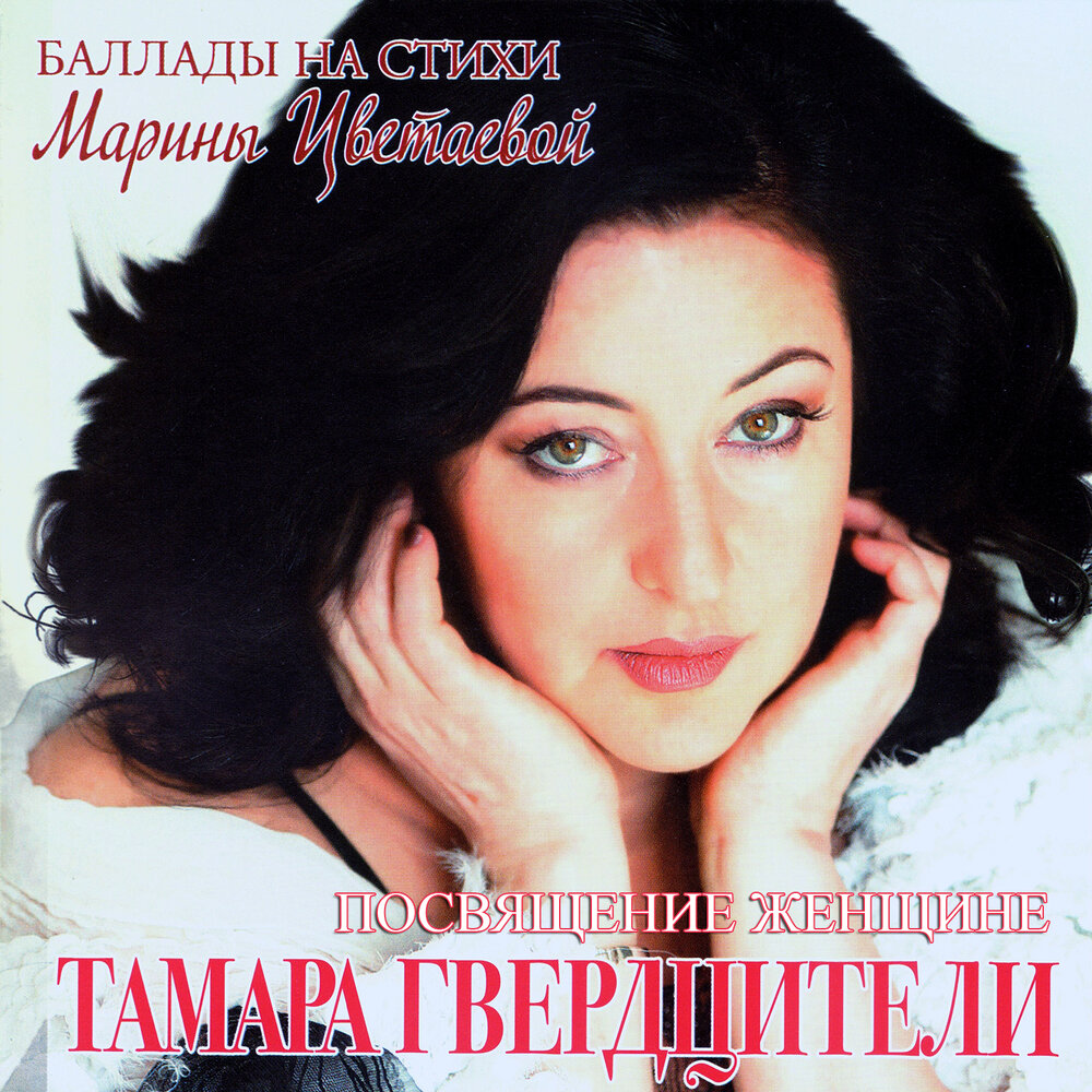 Звёзды - Тамара Гвердцители