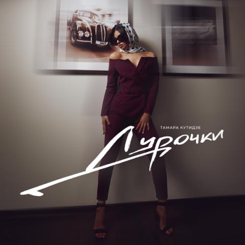 Тамара Кутидзе - Дурочки (feat. Игорь Аравский)