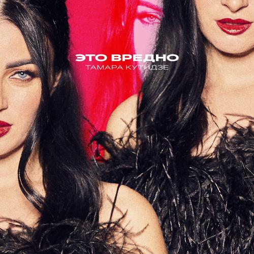 Тамара Кутидзе - Это Вредно
