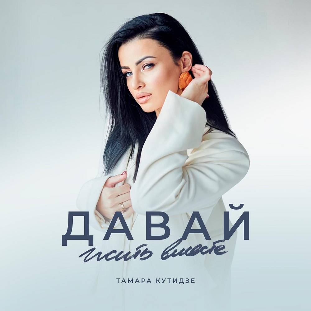 Давай жить вместе - Тамара Кутидзе feat. Игорь Аравский