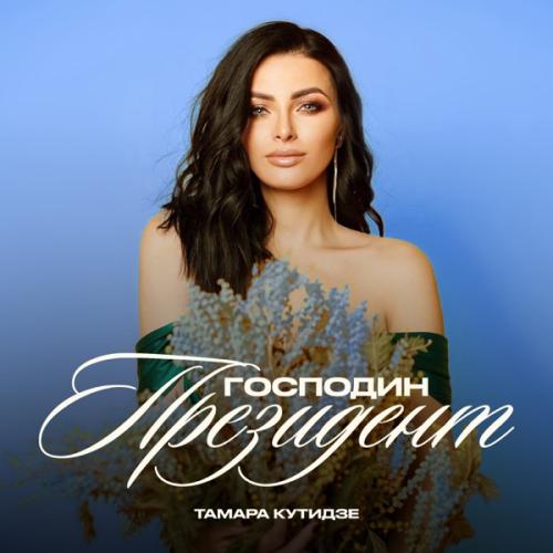 Тамара Кутидзе feat. Игорь Аравский - Господин Президент