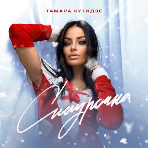 Тамара Кутидзе feat. Игорь Аравский - Снегурочка