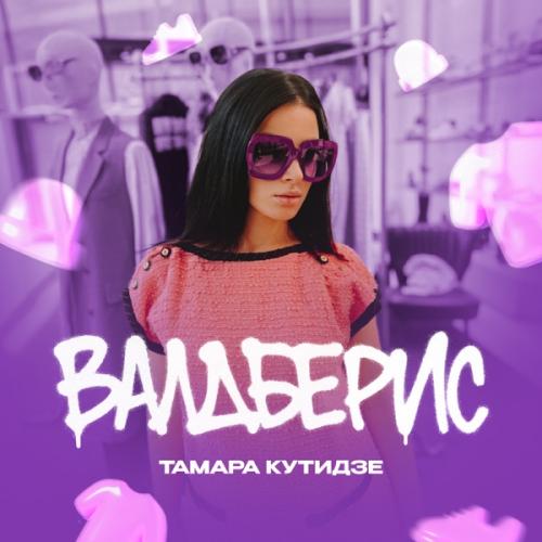 Тамара Кутидзе feat. Игорь Аравский - Валдберис