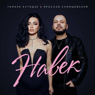 Тамара Кутидзе feat. Ярослав Сумишевский - Навек