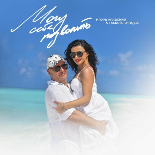 Тамара Кутидзе & Игорь Аравский - Могу Себе Позволить
