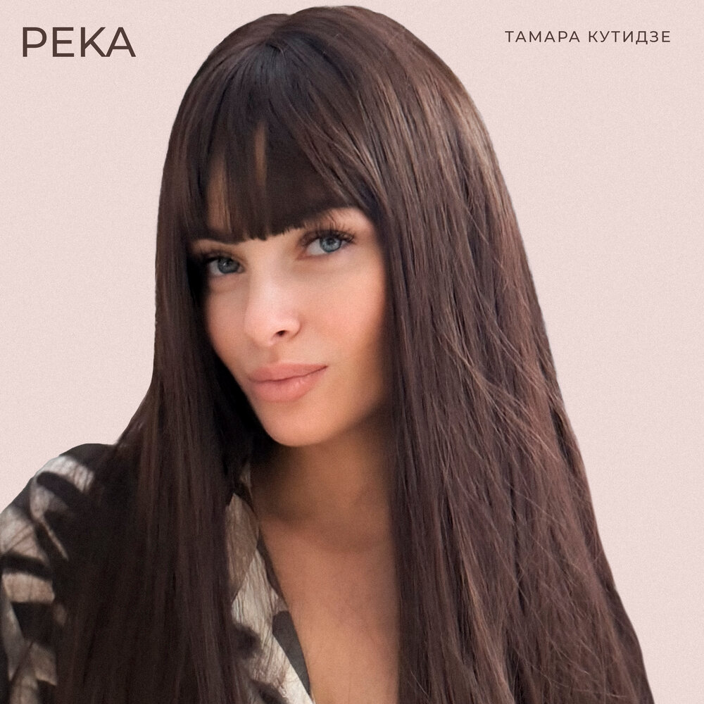 Река - Тамара Кутидзе, Игорь Аравский