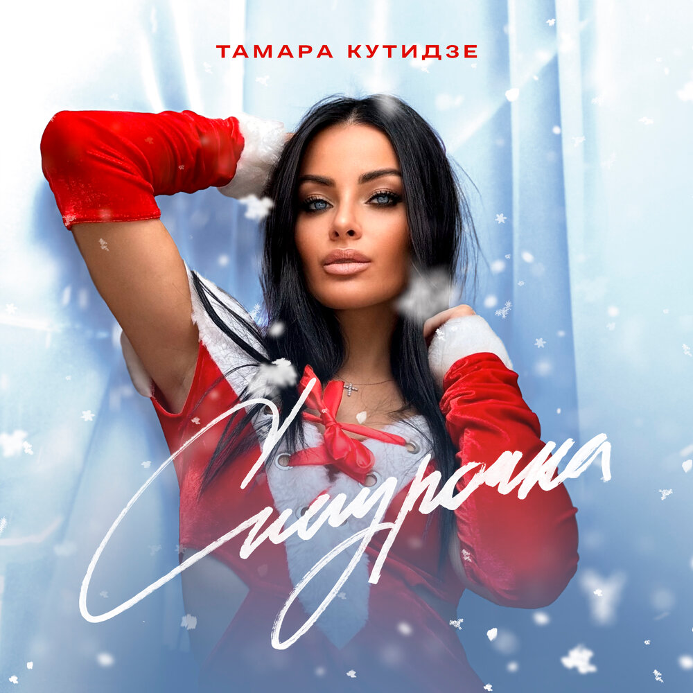 Снегурочка - Тамара Кутидзе, Игорь Аравский