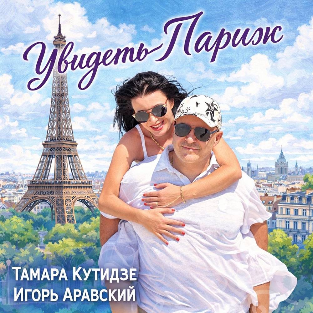 Увидеть Париж - Тамара Кутидзе & Игорь Аравский