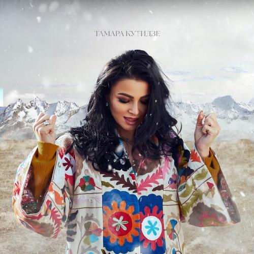 Тамара Кутидзе - На Краю Земли