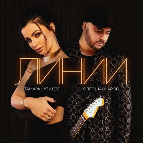 Тамара Кутидзе & Олег Шаумаров - Линии