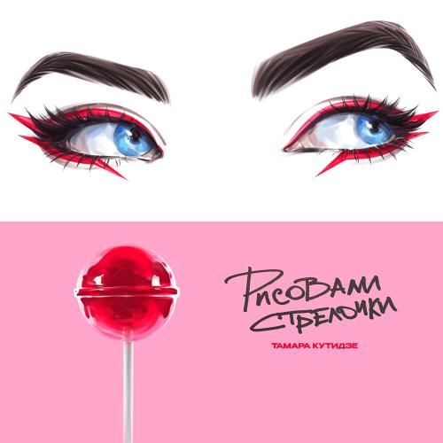 Рисовали Стрелочки - Тамара Кутидзе