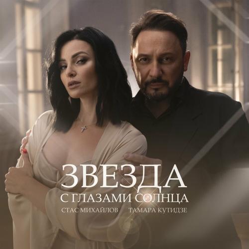 Звезда С Глазами Солнца - Тамара Кутидзе & Стас Михайлов
