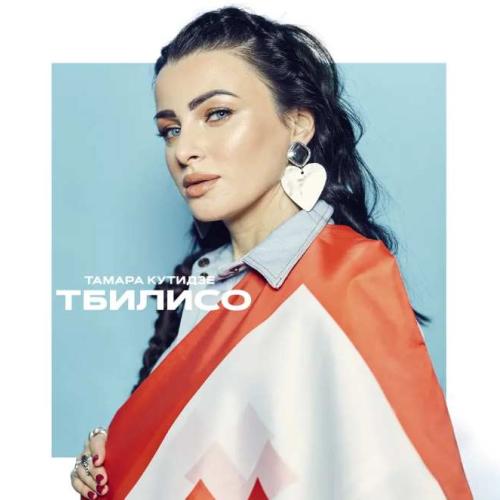Тамара Кутидзе - Тбилисо