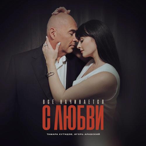 Тамара Кутидзе - Всё начинается с любви