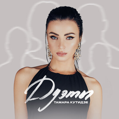 Навек - Тамара Кутидзе, Ярослав Сумишевский