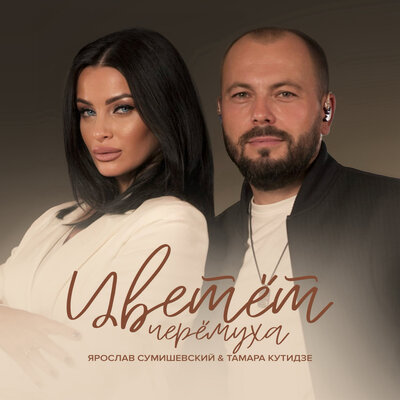 Цветёт черёмуха - Тамара Кутидзе, Ярослав Сумишевский