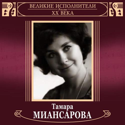 Тамара Миансарова - Летка-енка