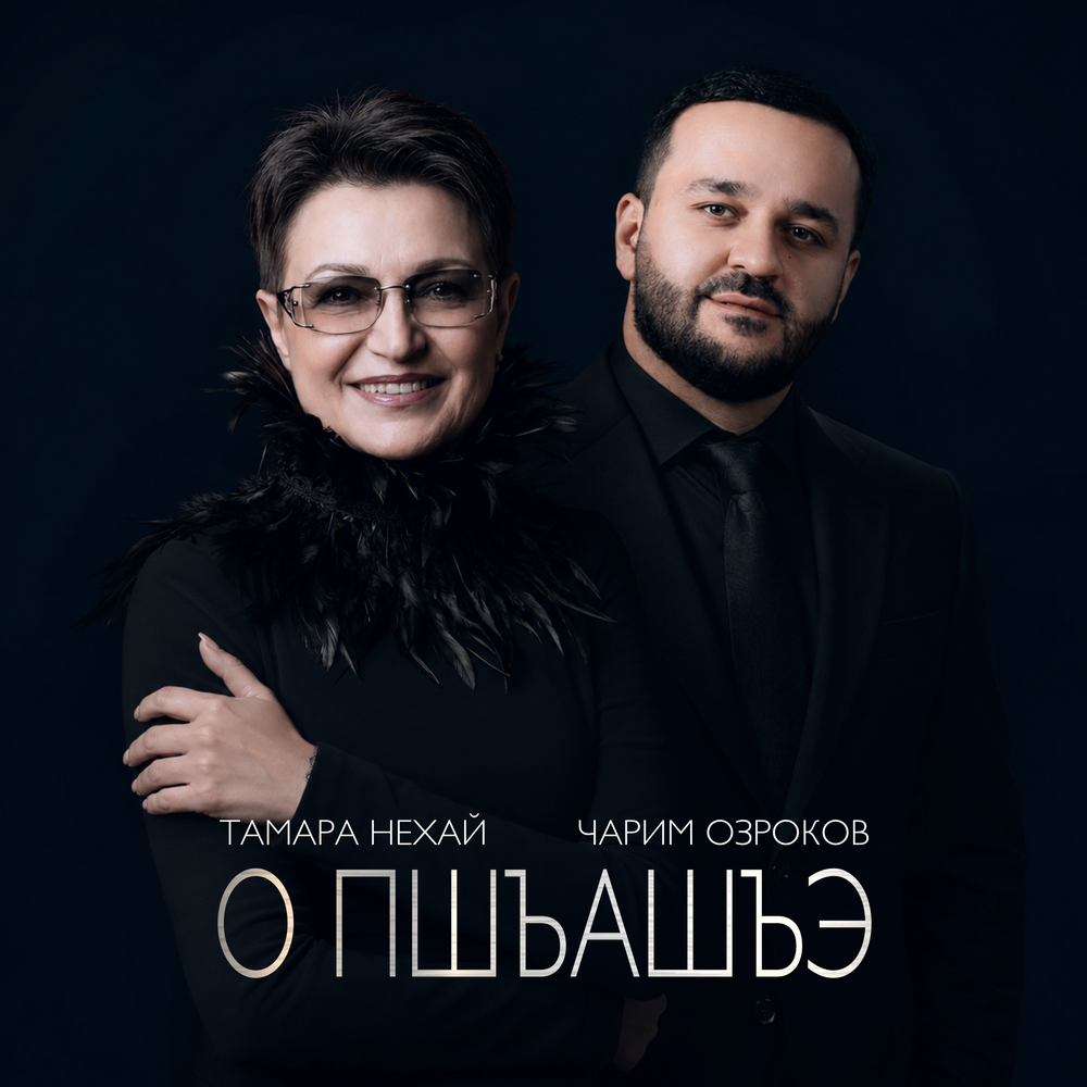 О пшъашъэ - Тамара Нехай, Чарим Озроков