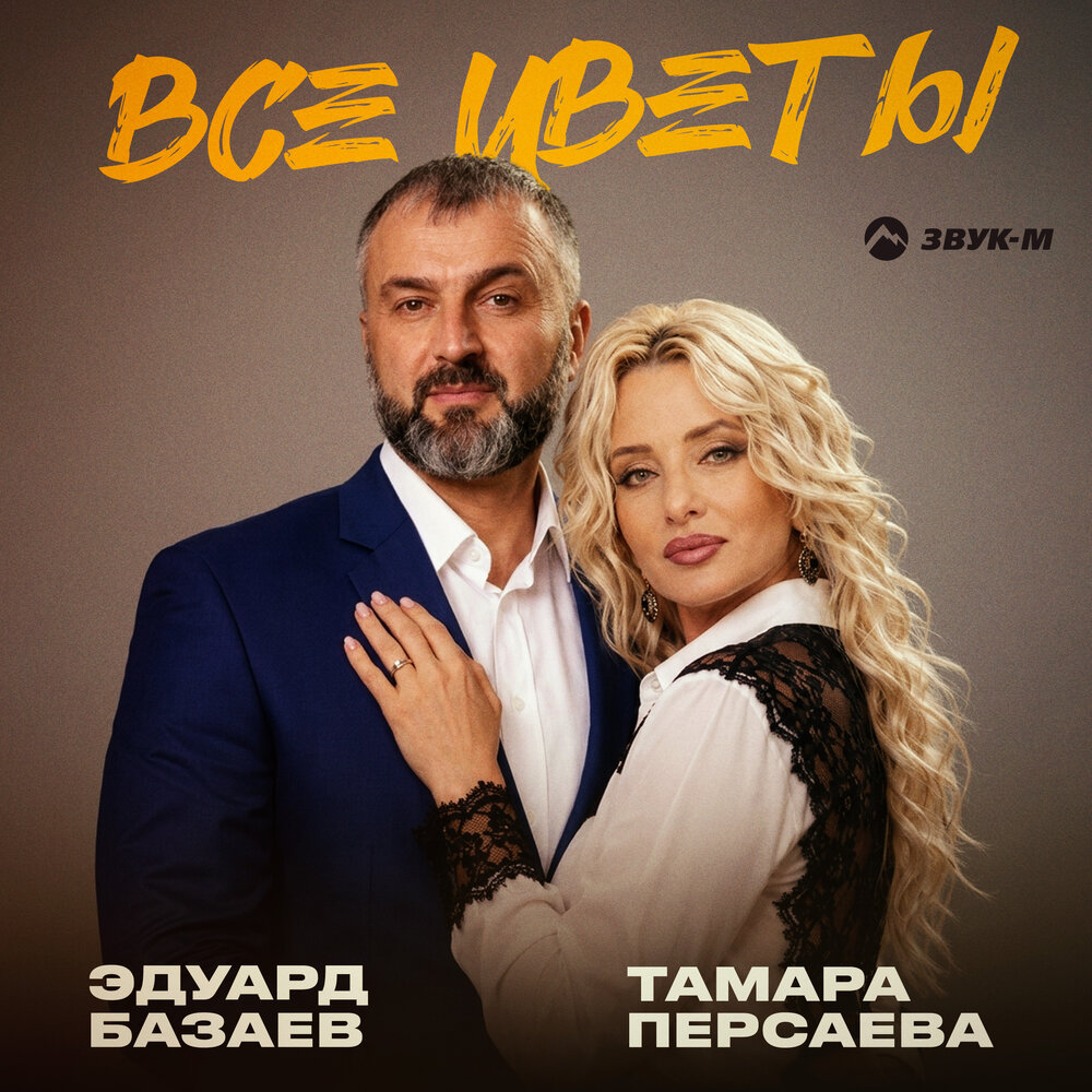 Все цветы - Тамара Персаева, Эдуард Базаев