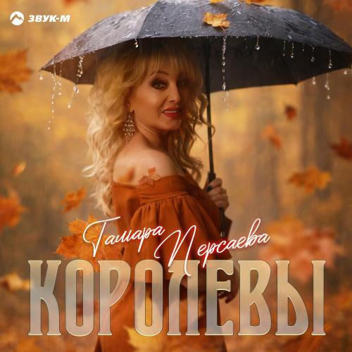Тамара Персаева - Королевы