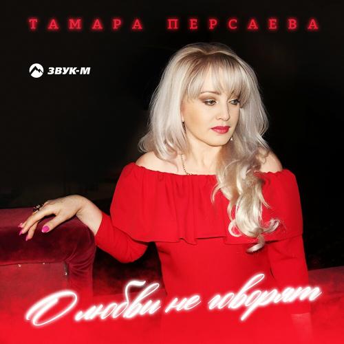 Тамара Персаева - О Любви Не Говорят