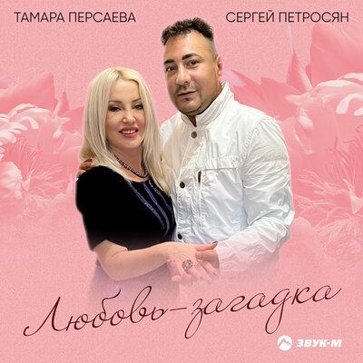 Тамара Персаева, Сергей Петросян - Любовь-загадка