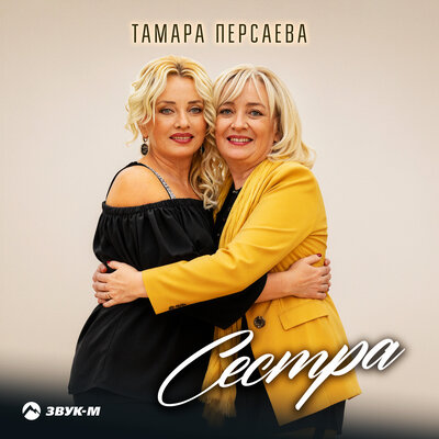 Сестра - Тамара Персаева