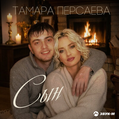 Тамара Персаева - Сын