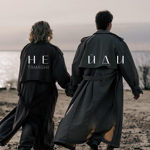 Не Йди - Tamashi