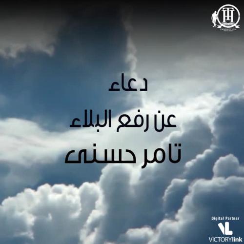 Tamer Hosny - Duaa An Rafea El Balaa