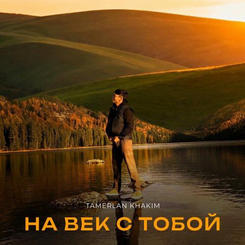 На век с тобой - Tamerlan Khakim